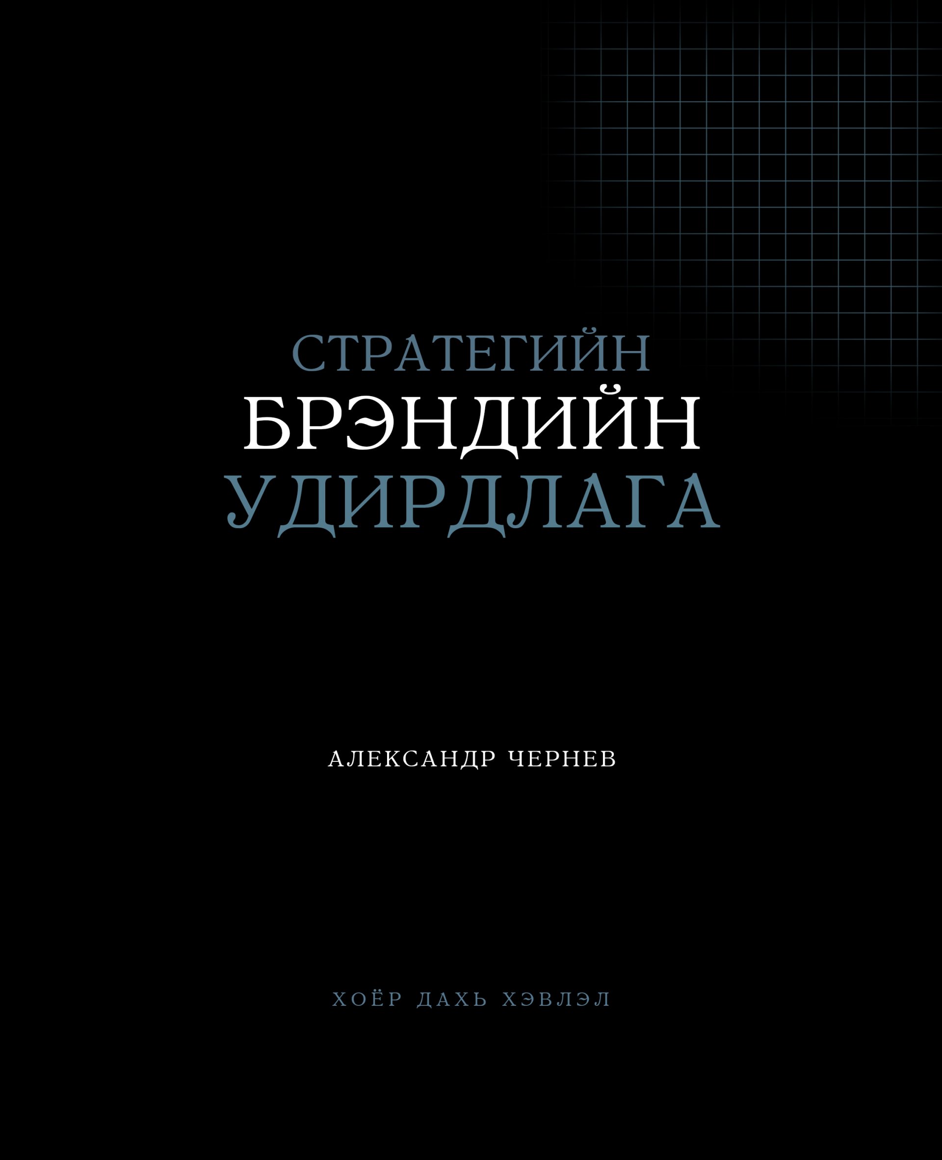 Стратегийн Брэндийн Удирдлага