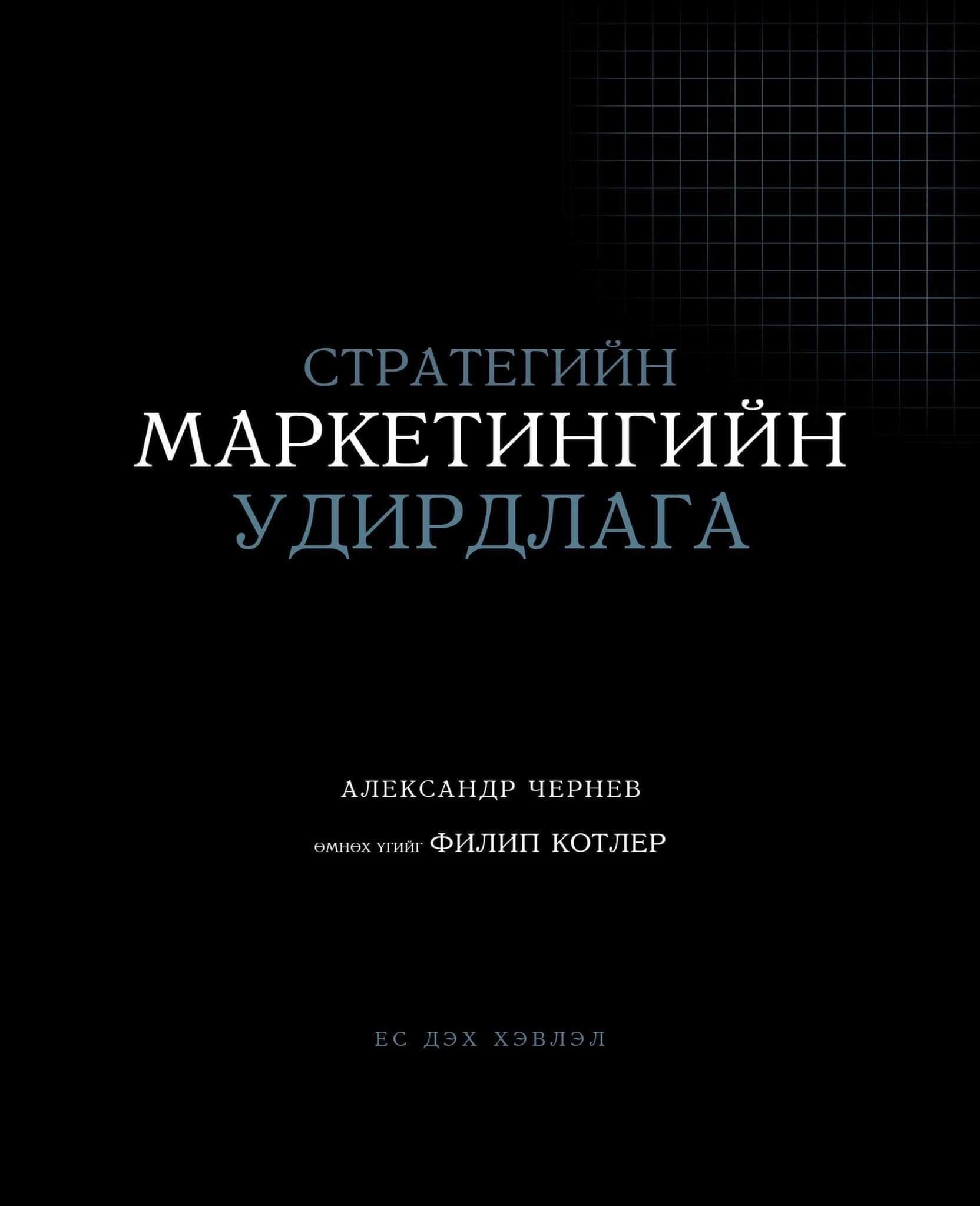 Стратегийн Маркетингийн Удирдлага